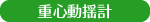 重心動揺計