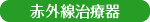 赤外線治療器