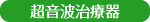 超音波治療器