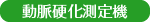 動脈硬化測定機