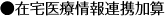 在宅医療情報連携加算