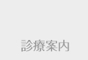 診療案内