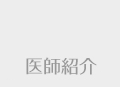 医師紹介