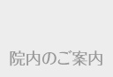 院内のご案内