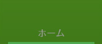 ホーム