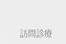 訪問診療