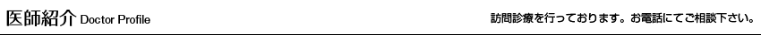 医師紹介　訪問診療を行っております。お電話にてご相談下さい。